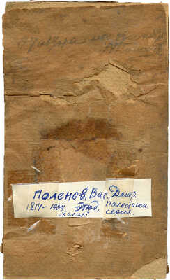 Поленов Василий Дмитриевич. Мужской портрет. Этюд из серии «Путешествия по Палестине» 